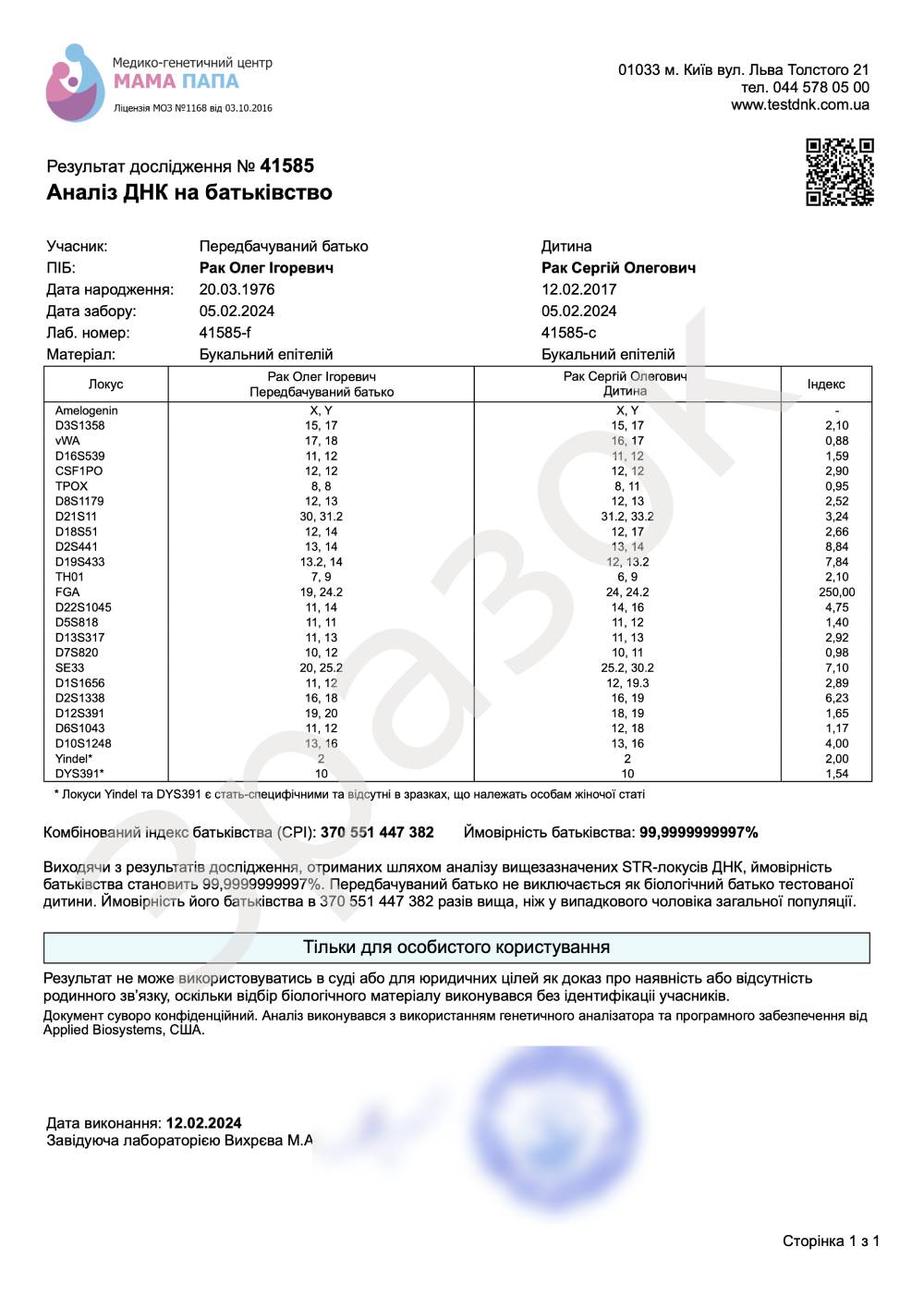 Тест на отцовство нижний новгород. Результат анализа ДНК на отцовство. Бланк ДНК теста на отцовство. ДНК тест на отцовство Результаты. Генетическая экспертиза на отцовство Москва.